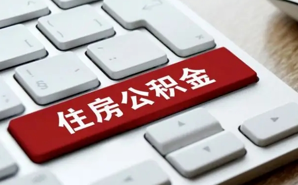 随县离职了封存的公积金怎么提取（离职后封存的公积金如何提取）