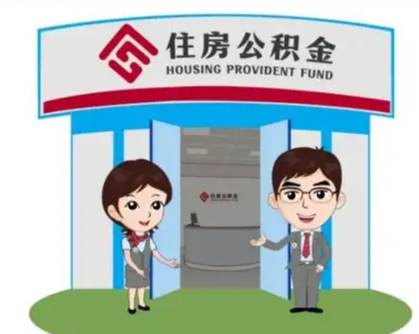 随县北京大额公积金代办提取（北京住房公积金大额提取）